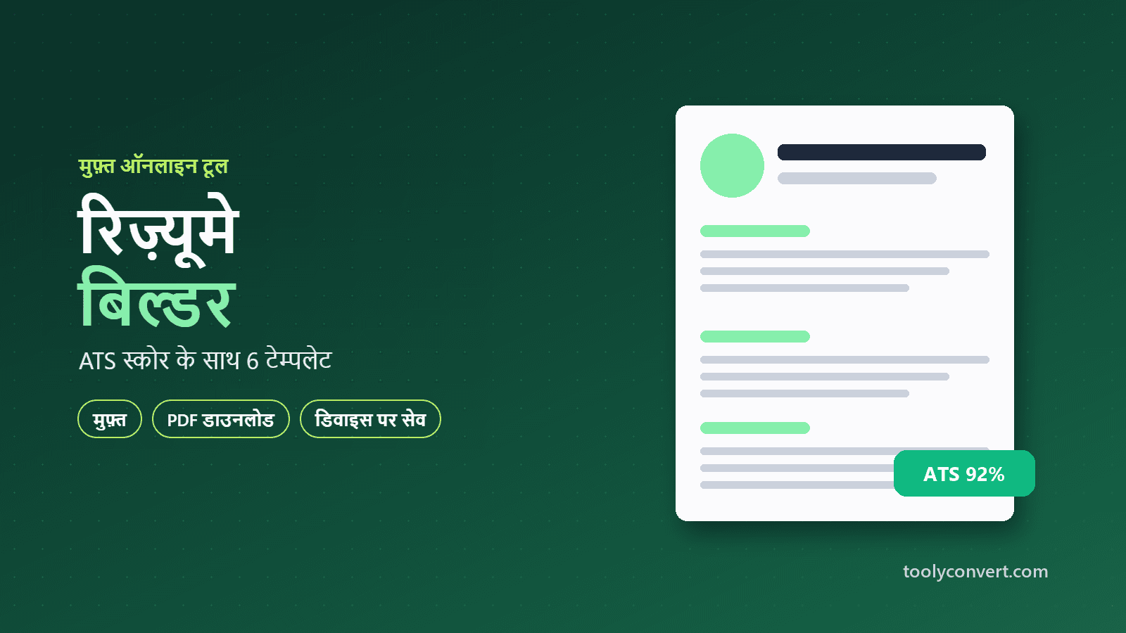 रिज़्यूमे बिल्डर tool