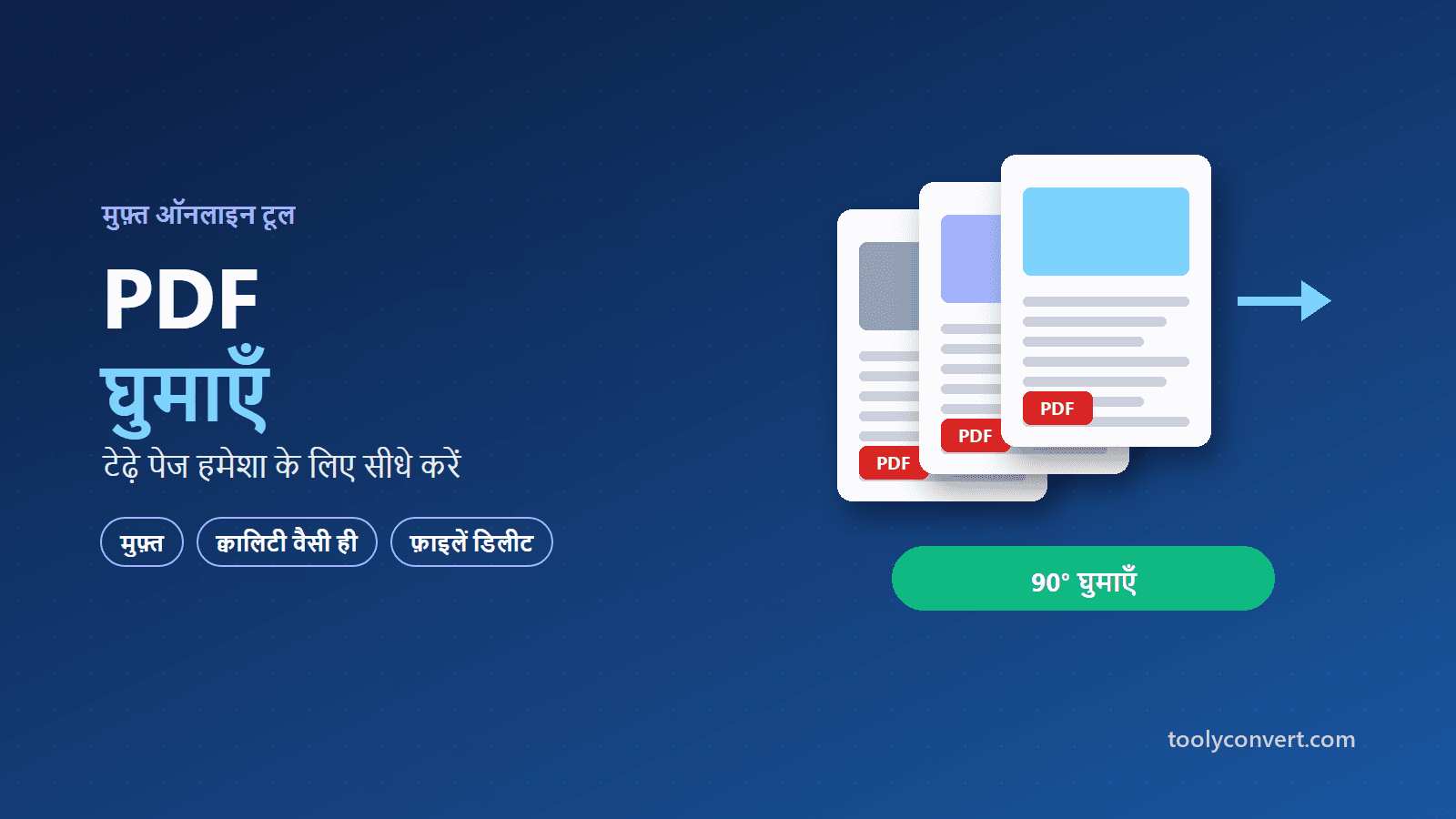 PDF घुमाएँ (Rotate PDF) tool