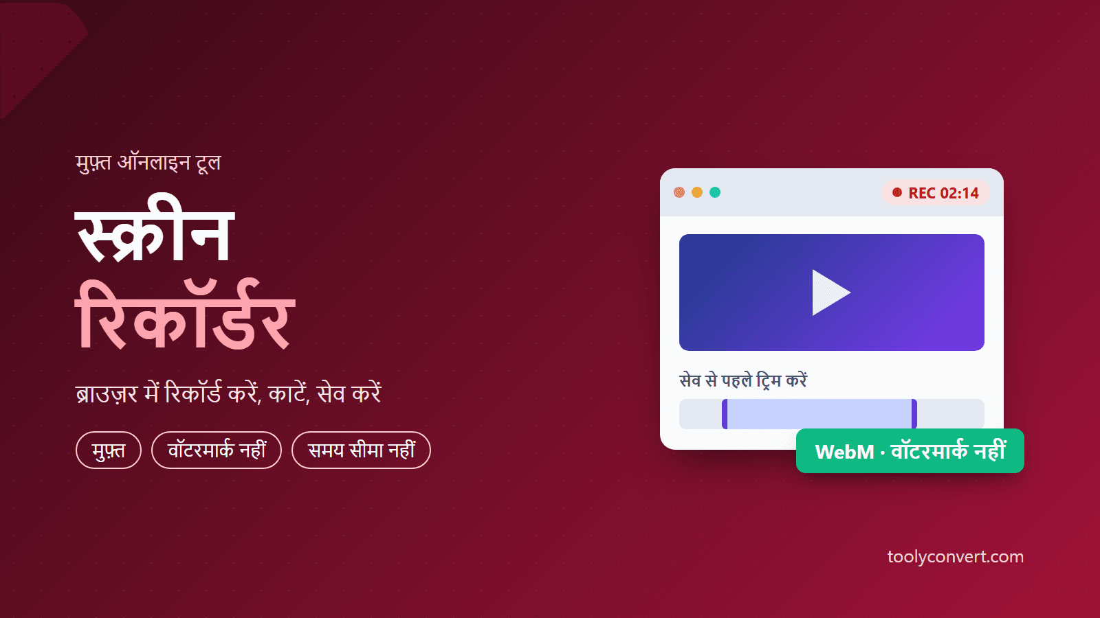 स्क्रीन रिकॉर्डर tool