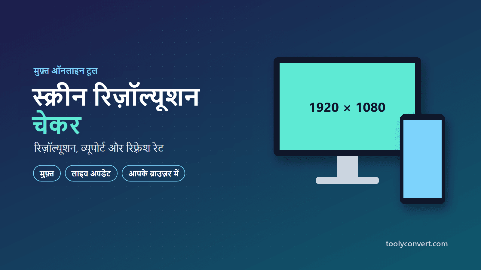स्क्रीन रिज़ॉल्यूशन चेकर tool