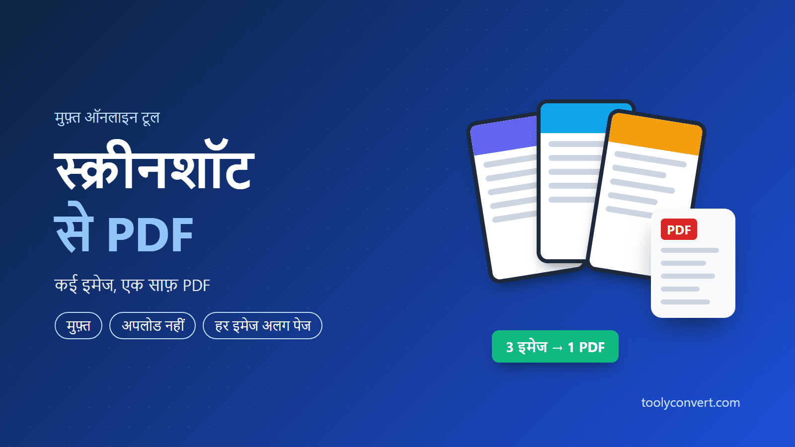 स्क्रीनशॉट से PDF tool