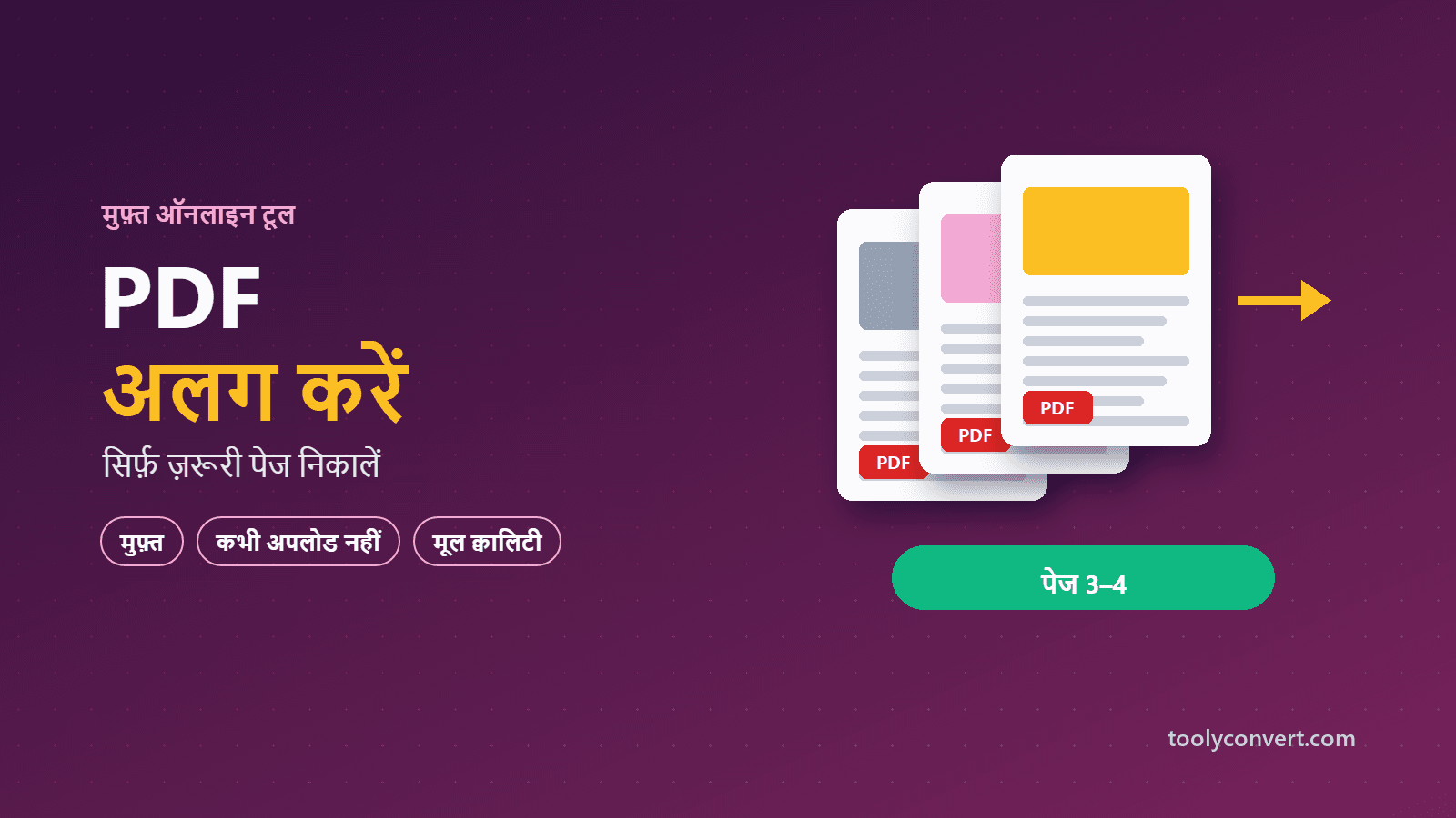 PDF अलग करें (Split PDF) tool