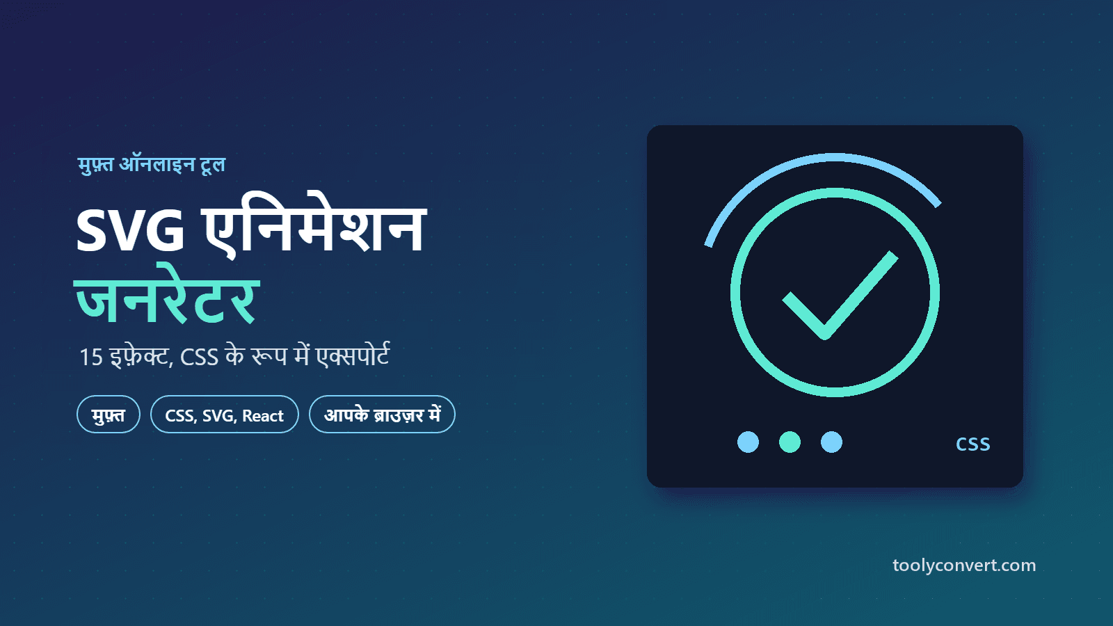 SVG एनिमेशन जनरेटर tool