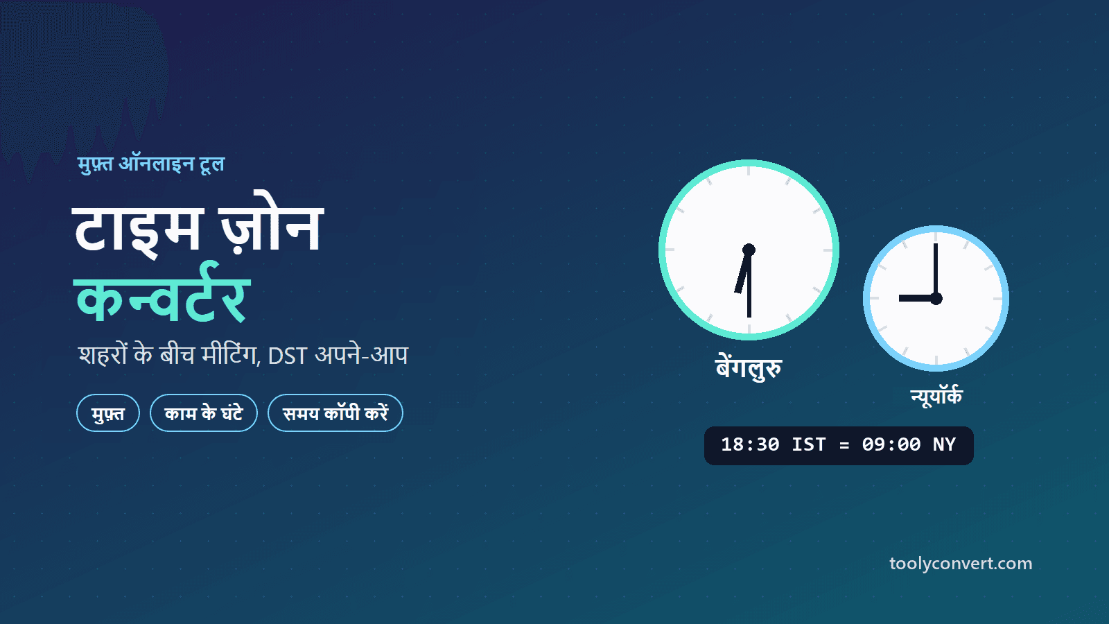 टाइम ज़ोन कन्वर्टर tool