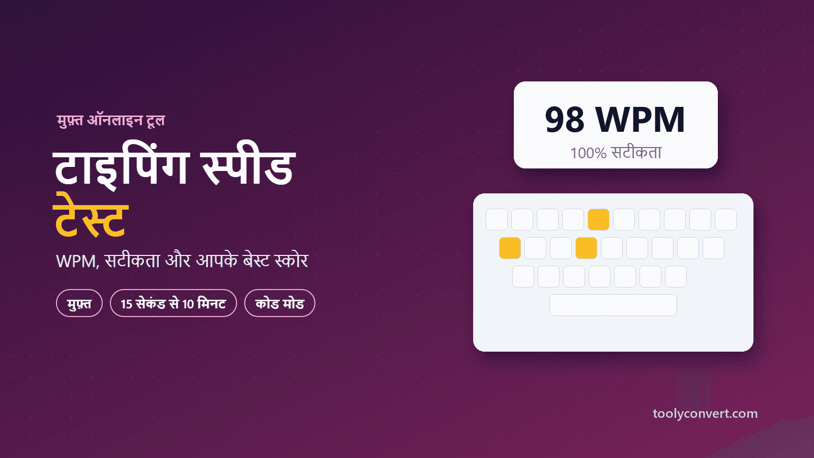 टाइपिंग स्पीड टेस्ट tool
