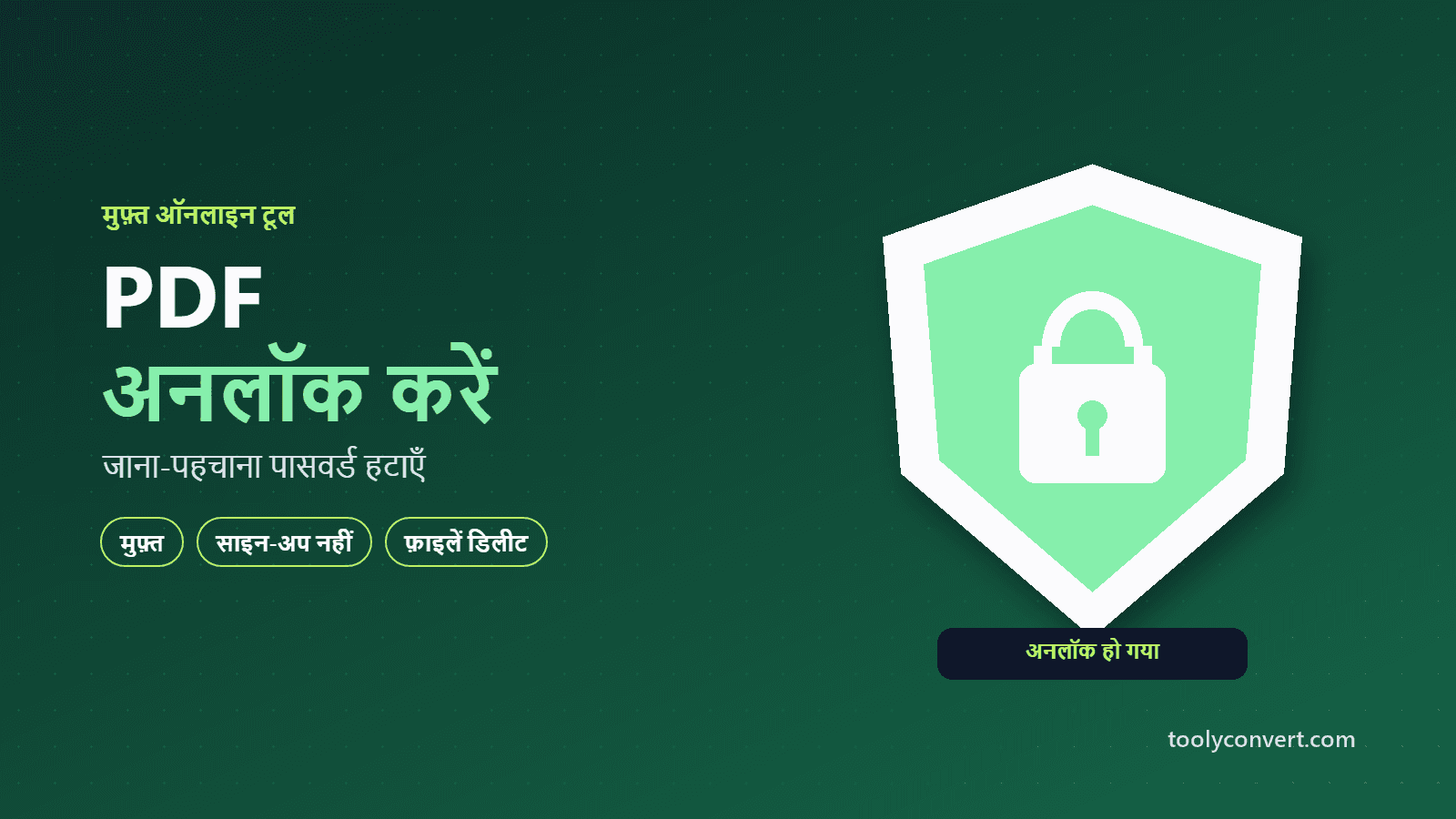 PDF अनलॉक करें tool