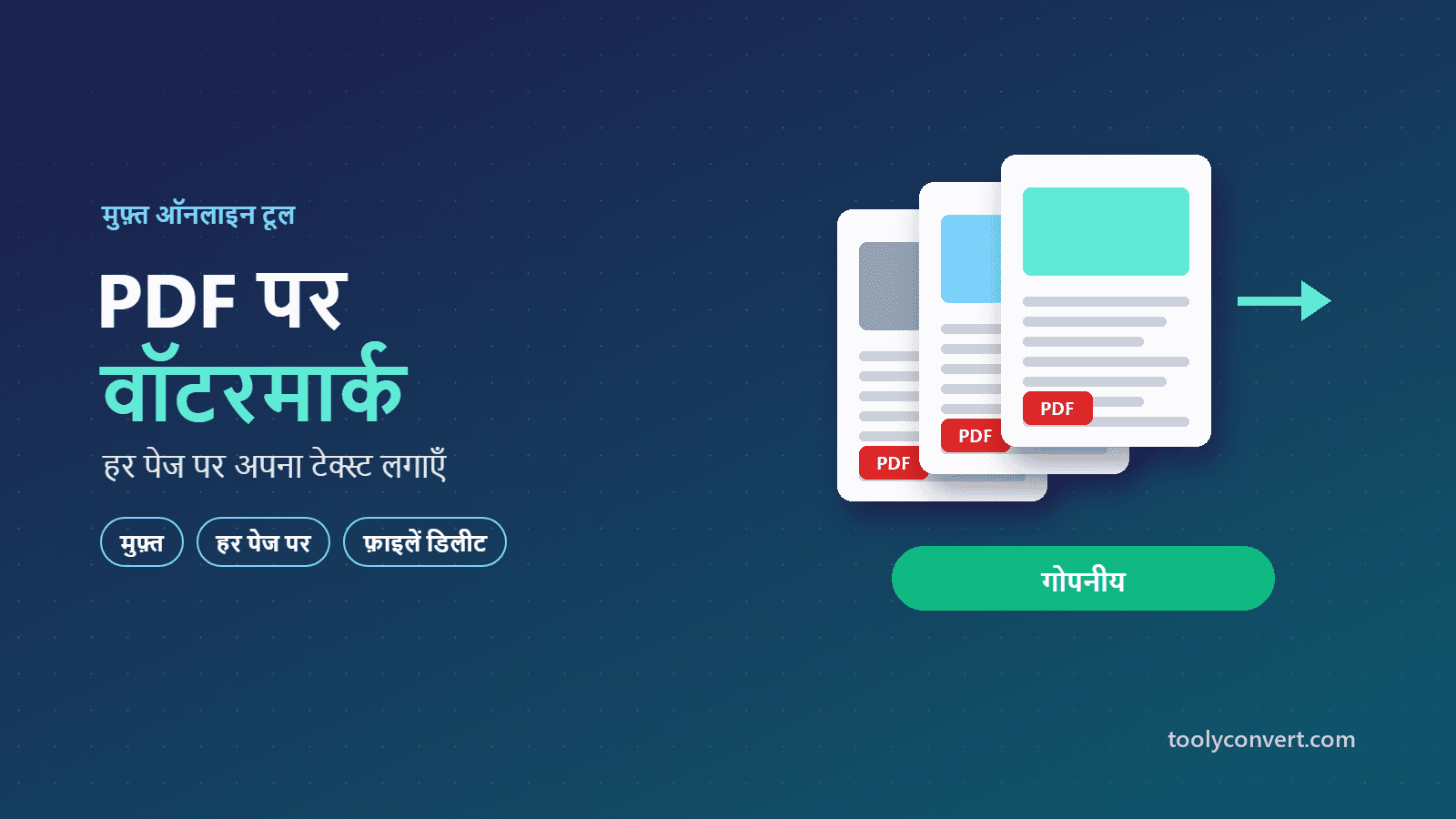PDF पर वॉटरमार्क लगाएँ tool