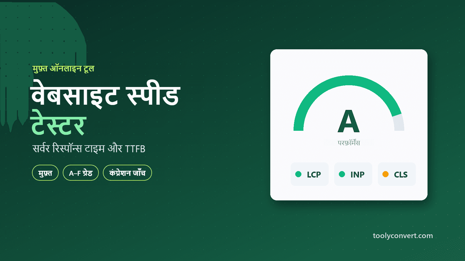 वेबसाइट स्पीड और सर्वर रिस्पॉन्स टेस्टर tool