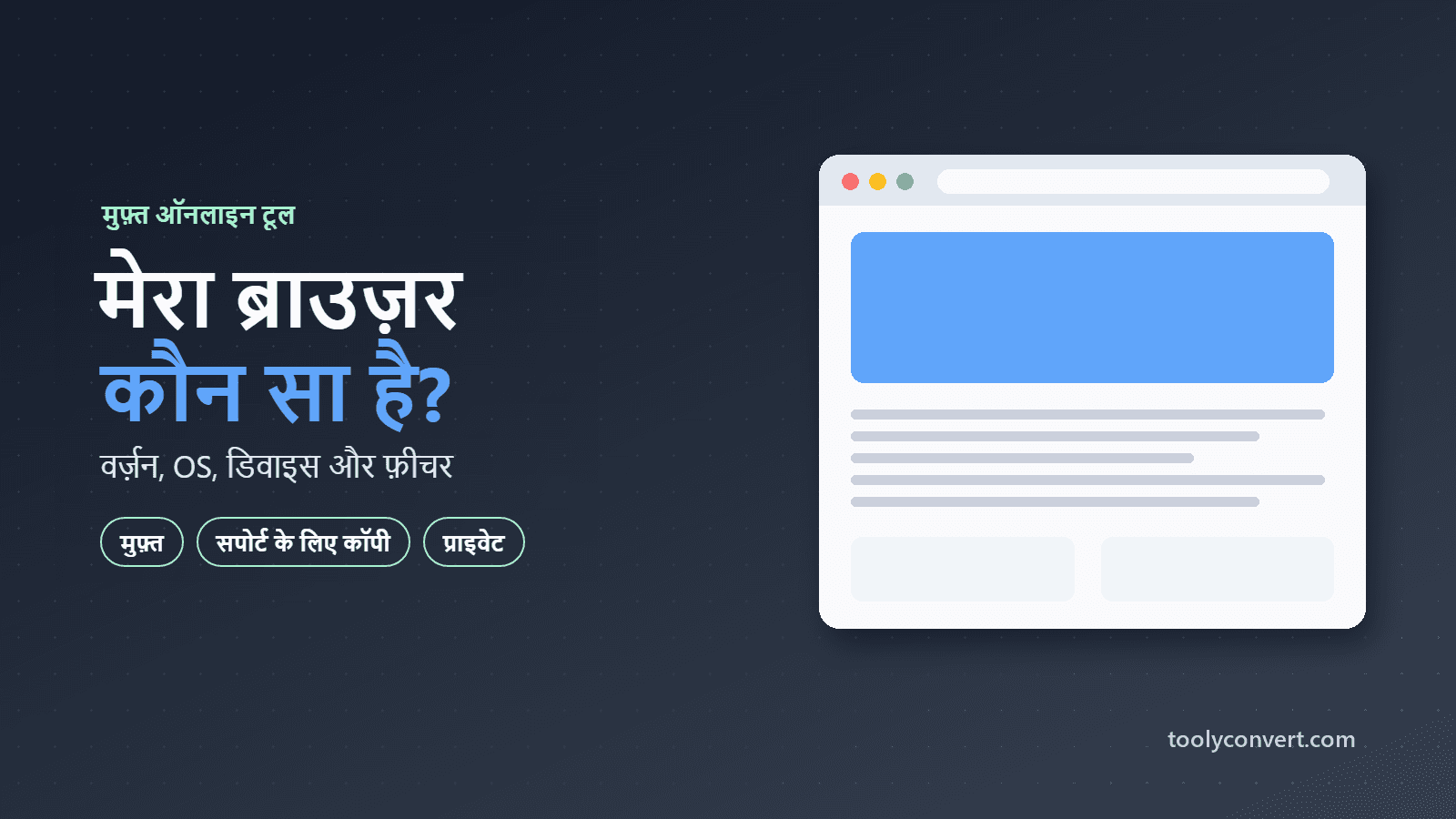 मेरा ब्राउज़र कौन सा है tool