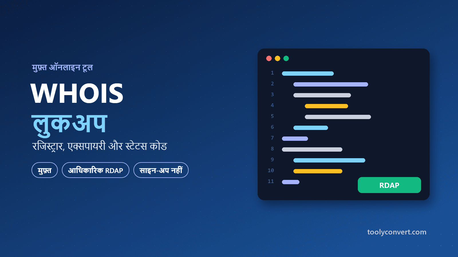 WHOIS डोमेन रिकॉर्ड लुकअप tool