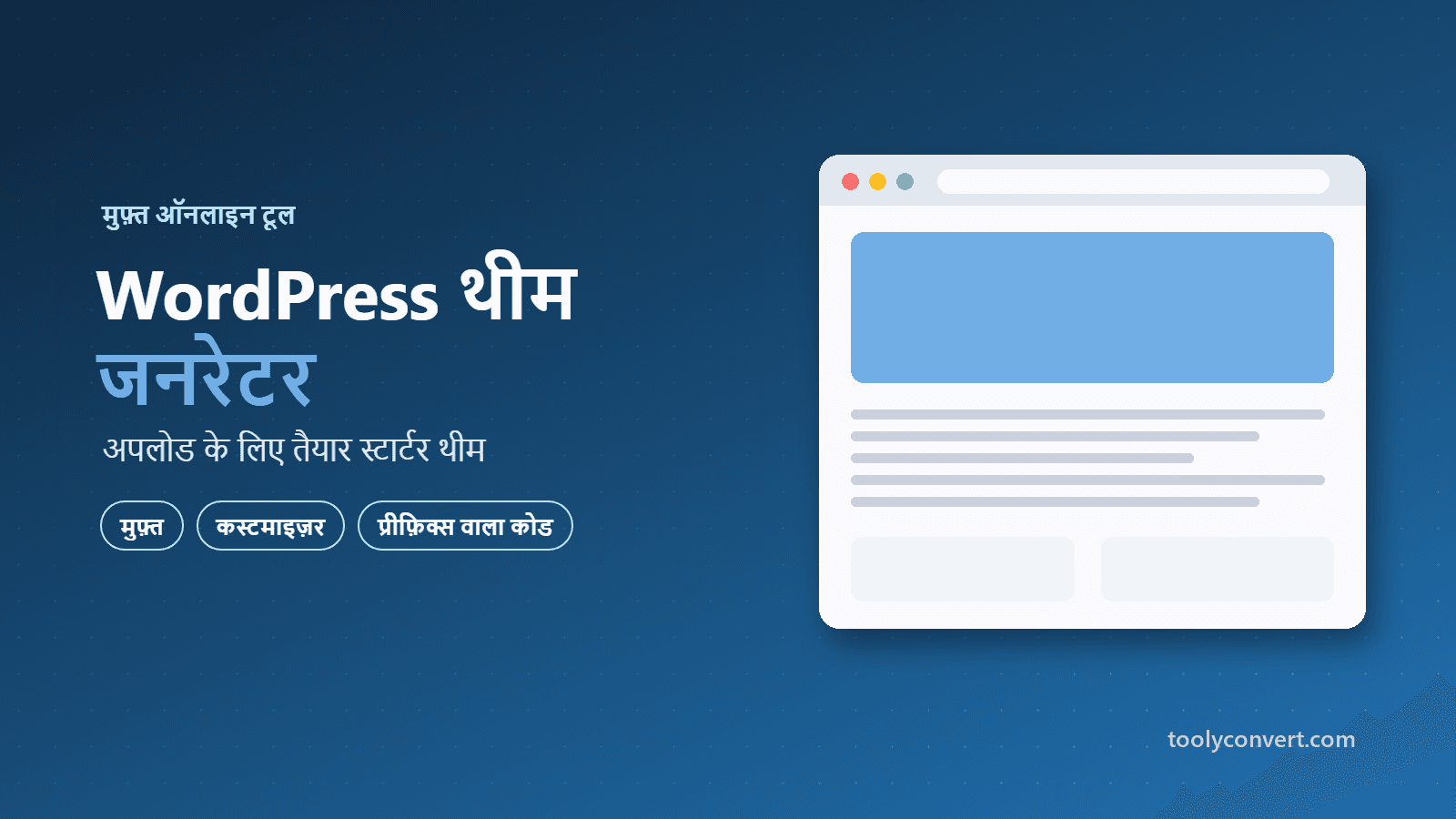 WordPress Theme Generator – स्टार्टर थीम ZIP tool
