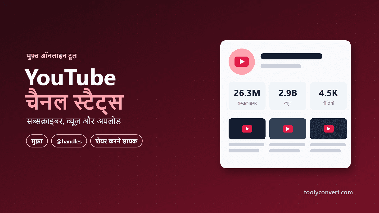 YouTube चैनल स्टैट्स tool