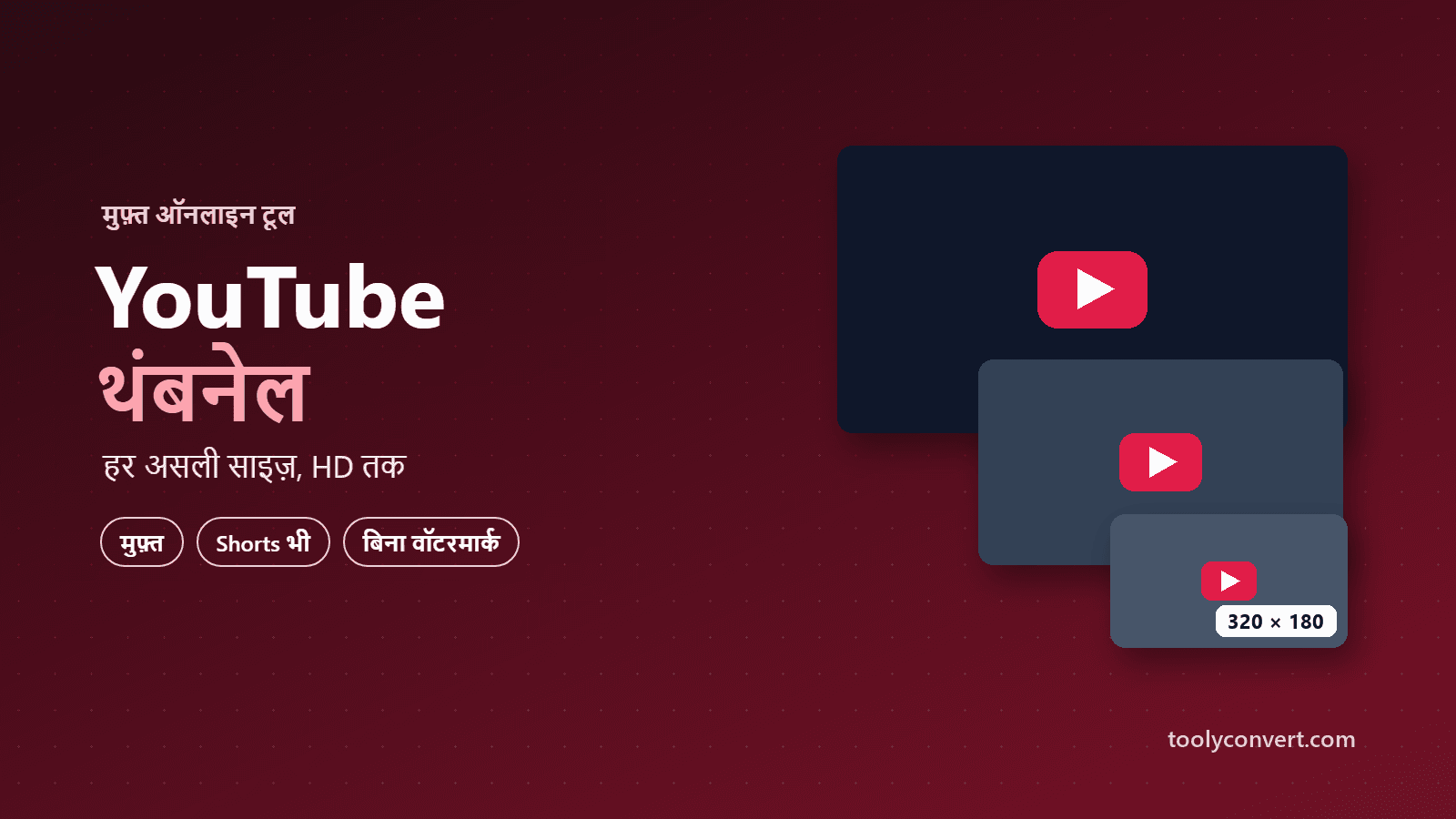 YouTube थंबनेल डाउनलोडर tool
