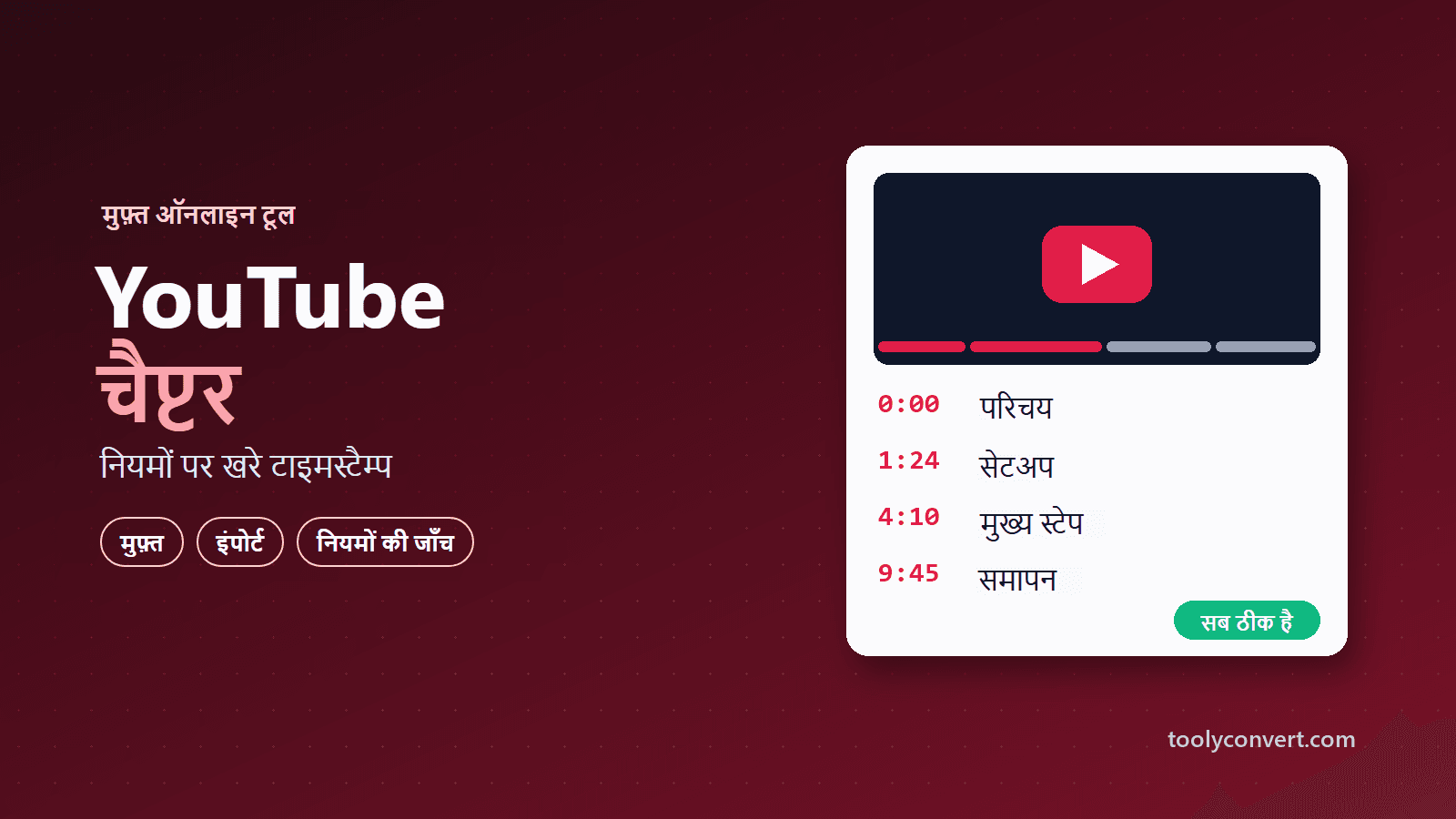 YouTube टाइमस्टैम्प और चैप्टर जनरेटर tool