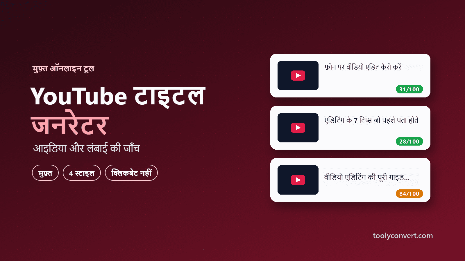 YouTube टाइटल जनरेटर tool